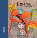 Котарана мърморана