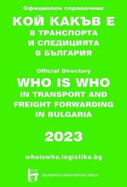 Кой какъв е в транспорта и спедицията в България 2023. Официален справочник