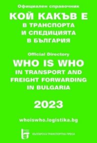 Кой какъв е в транспорта и спедицията в България 2023. Официален справочник