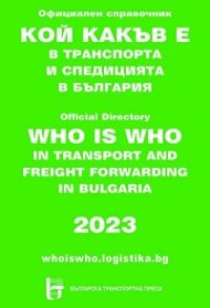 Кой какъв е в транспорта и спедицията в България 2023. Официален справочник
