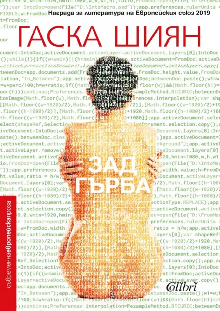 Зад гърба