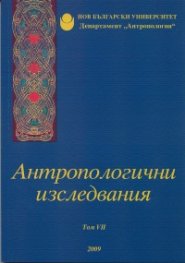 Антропологични изследвания Т.VII/ 2009