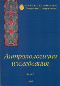 Антропологични изследвания Т.VII/ 2009
