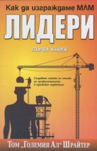 Как да изграждаме МЛМ лидери Кн.1