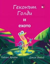 Геконът Голди и ехото
