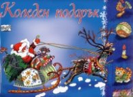 Коледен подарък/ Под 3.5 години - син
