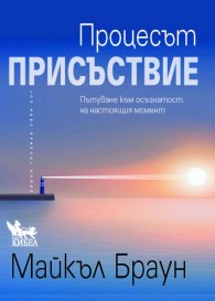 Процесът "Присъствие"