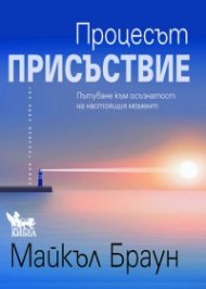 Процесът "Присъствие"
