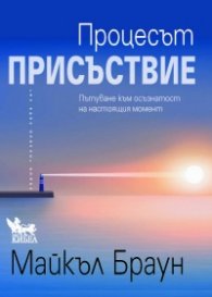 Процесът "Присъствие"