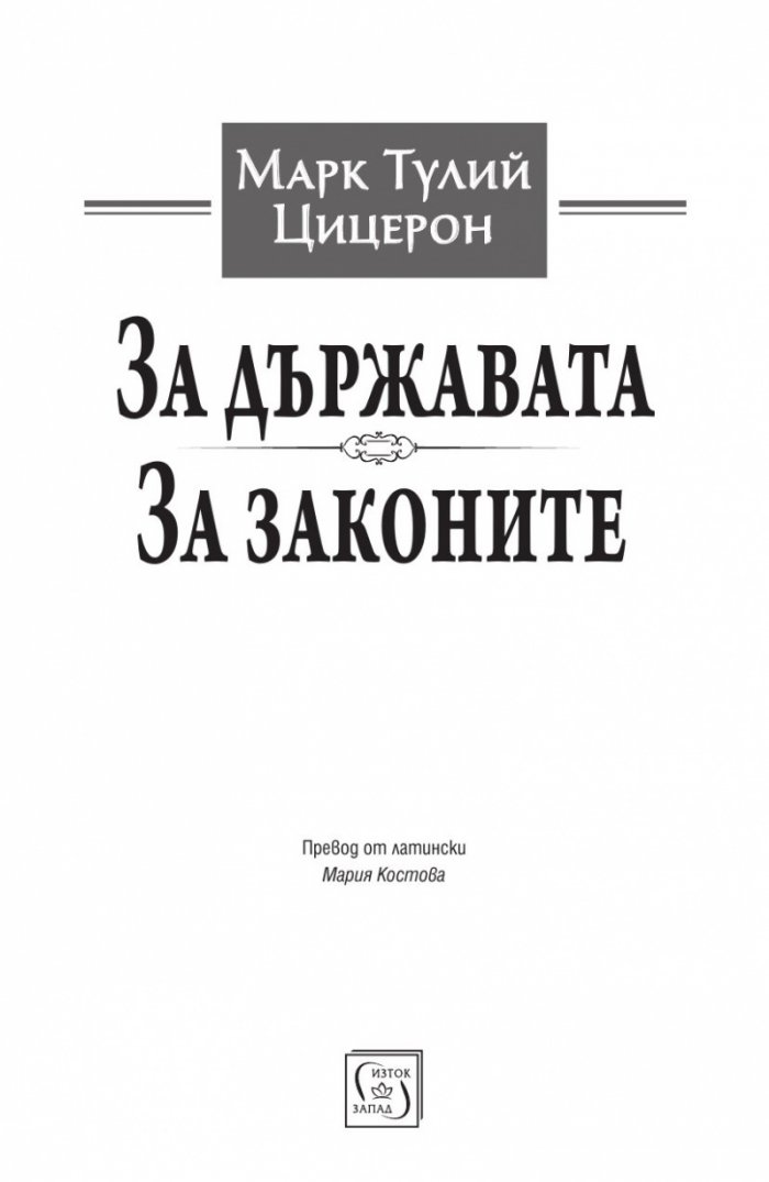 За държавата. За законите