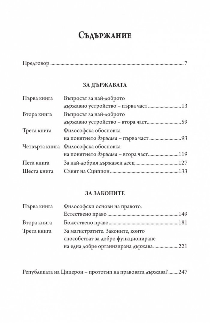 За държавата. За законите