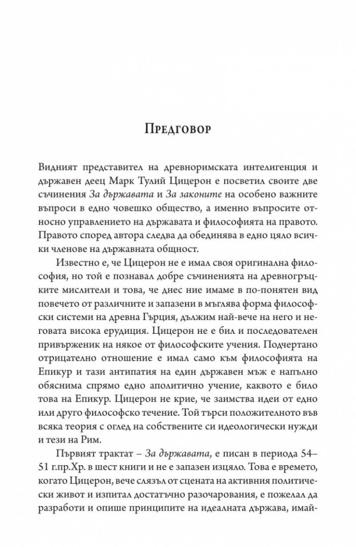 За държавата. За законите