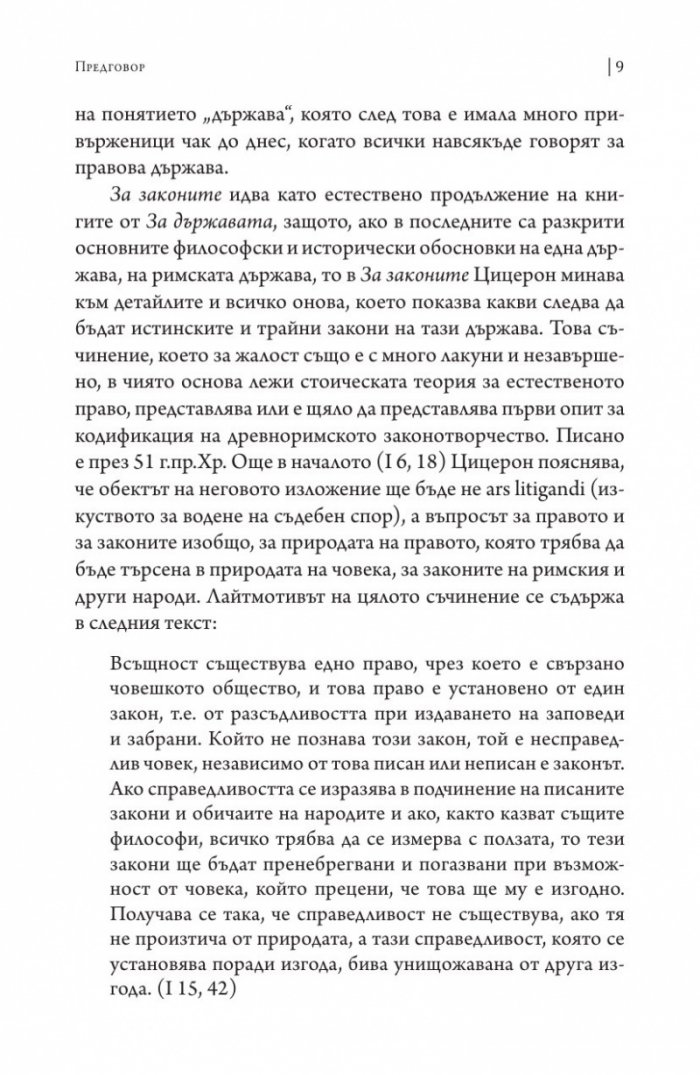 За държавата. За законите