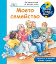 Енциклопедия за най-малките: Моето семейство