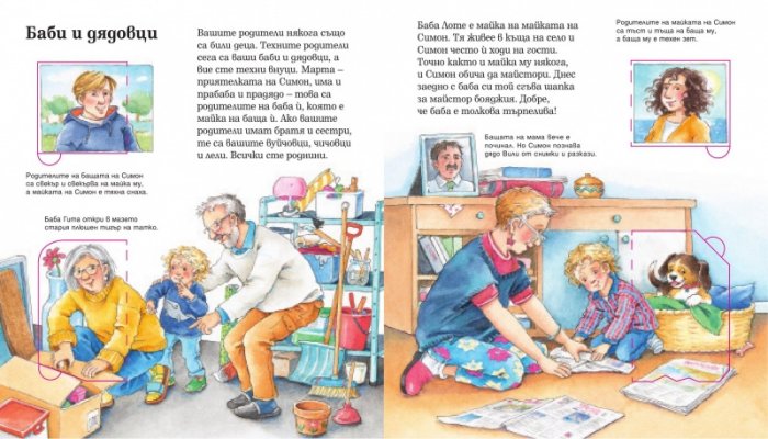 Енциклопедия за най-малките: Моето семейство