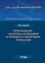 Избрани съчинения: Прихващане. Материалноправни и процесуалноправни проблеми; Т.1