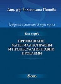 Избрани съчинения: Прихващане. Материалноправни и процесуалноправни проблеми; Т.1