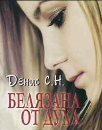 Белязана от духа