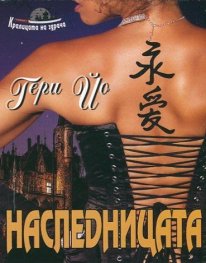 Наследницата Кн.1 от Кралицата на здрача