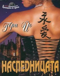 Наследницата Кн.1 от Кралицата на здрача