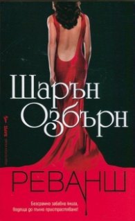Реванш