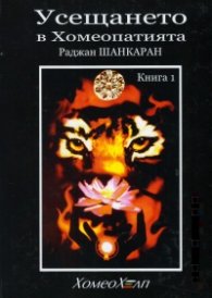 Усещането в Хомеопатията Кн.1