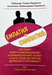 Емпатия и симпатия: системен енерго-информационен и фармакологичен аспект и като средства против депресия и агресивност