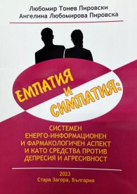 Емпатия и симпатия: системен енерго-информационен и фармакологичен аспект и като средства против депресия и агресивност