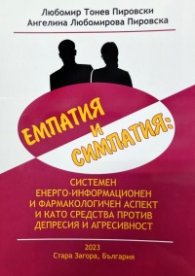 Емпатия и симпатия: системен енерго-информационен и фармакологичен аспект и като средства против депресия и агресивност