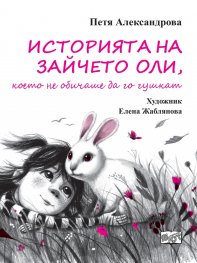 Историята на зайчето Оли, което не обичаше да го гушкат