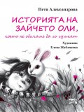 Историята на зайчето Оли, което не обичаше да го гушкат