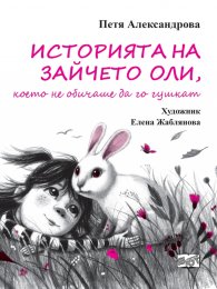 Историята на зайчето Оли, което не обичаше да го гушкат