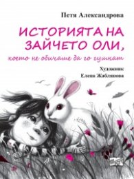 Историята на зайчето Оли, което не обичаше да го гушкат
