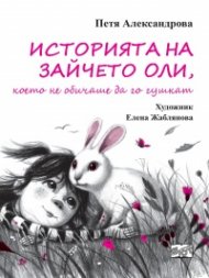Историята на зайчето Оли, което не обичаше да го гушкат