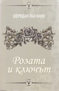 Розата и ключът