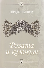 Розата и ключът