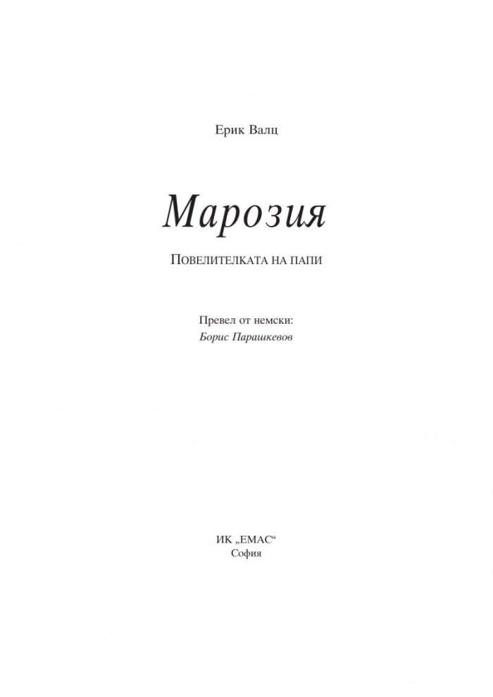 Марозия. Повелителката на папи