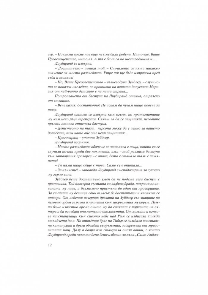 Марозия. Повелителката на папи