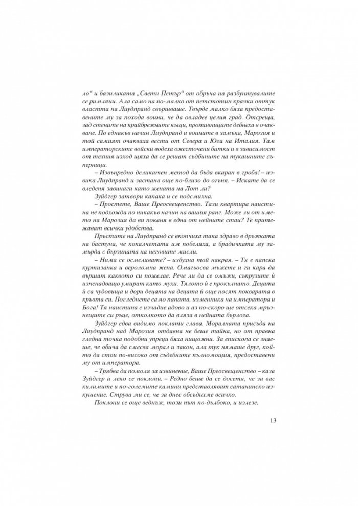 Марозия. Повелителката на папи