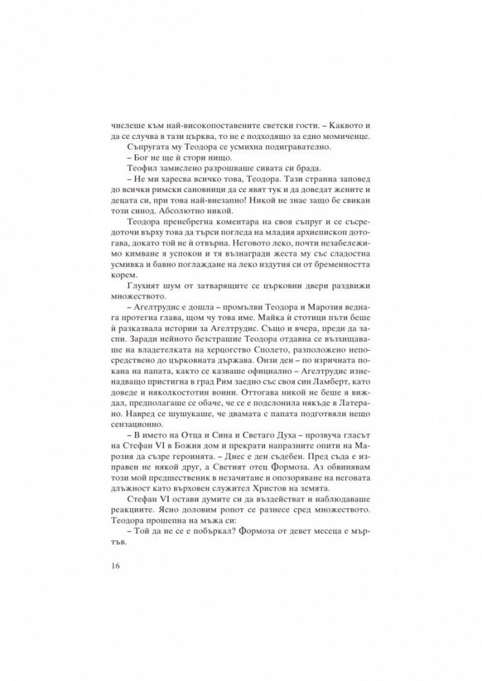 Марозия. Повелителката на папи