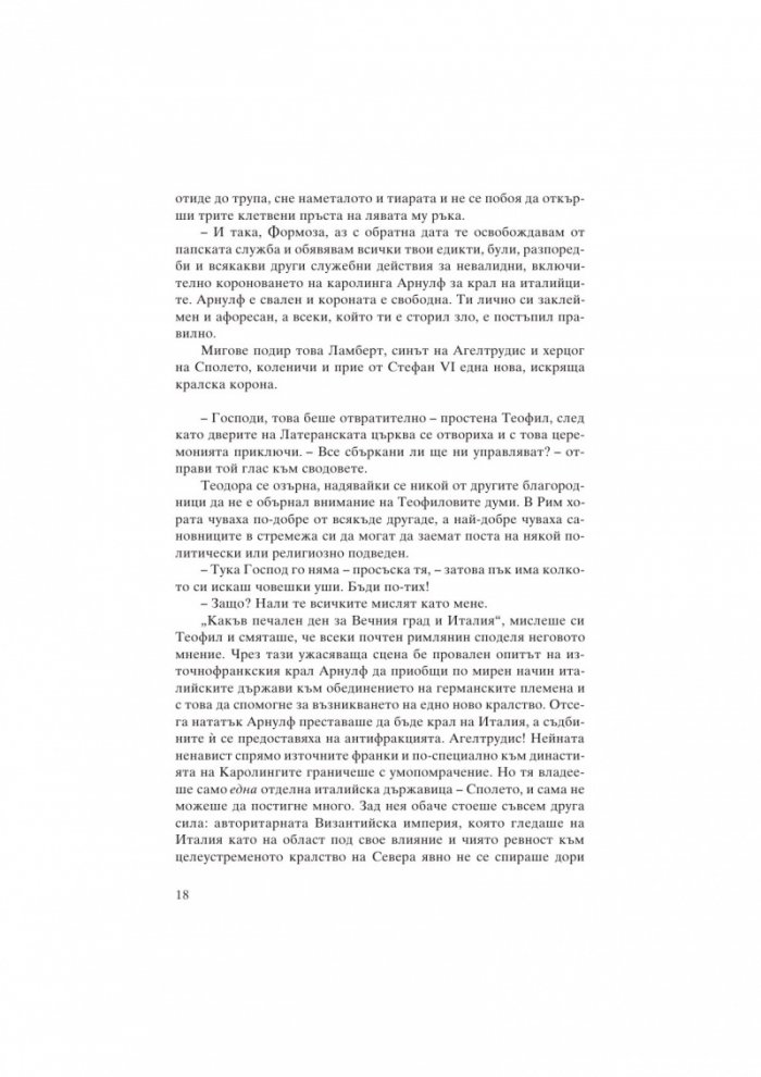 Марозия. Повелителката на папи