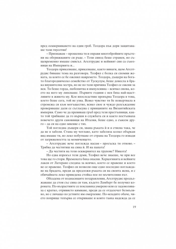 Марозия. Повелителката на папи