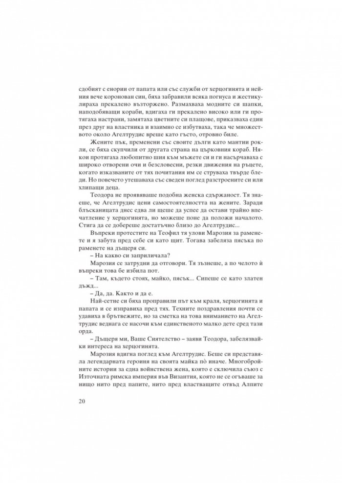 Марозия. Повелителката на папи
