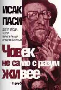 Човек не само с разум живее