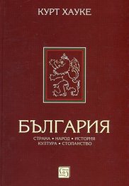 България. Страна, народ, история, култура, стопанство