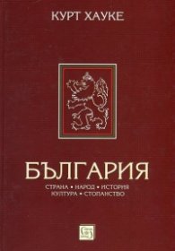 България. Страна, народ, история, култура, стопанство