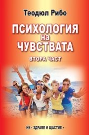 Психология на чувствата Ч.2