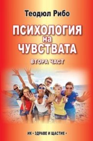 Психология на чувствата Ч.2