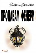 Продавам фенери. Поетичен албум