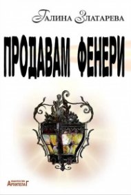 Продавам фенери. Поетичен албум